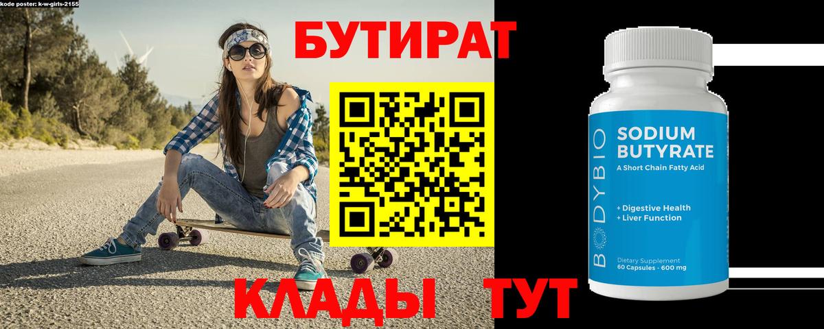 БУТИРАТ бутик  Вход с VPN  Тольятти 